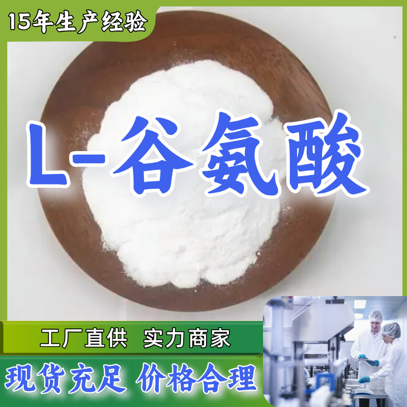 L-谷氨酸 厂家直供工业级分析纯99%含量顾客是上帝满意的服务江苏