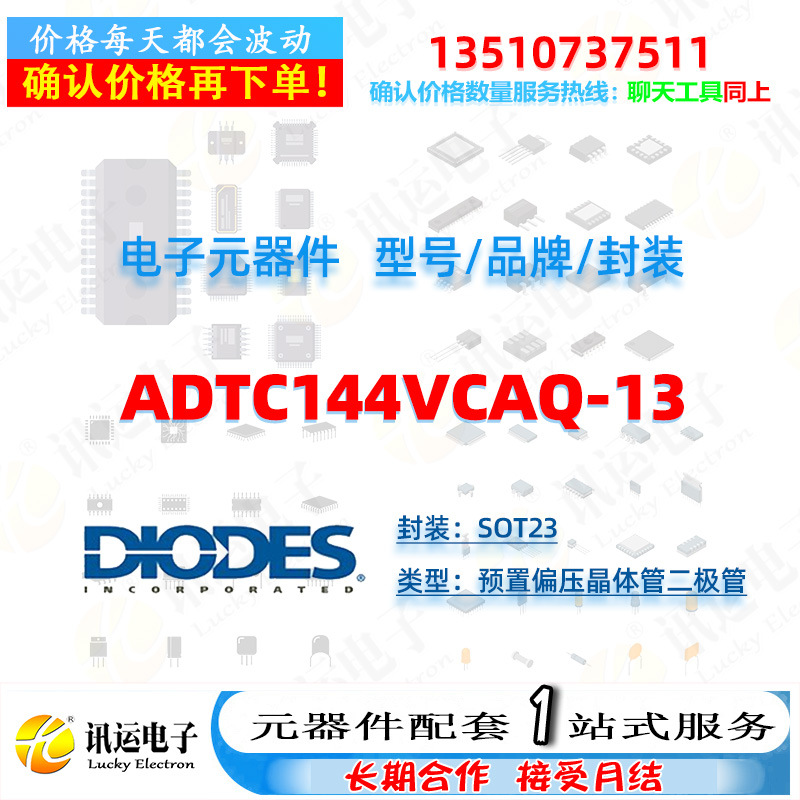 ADTC144VCAQ-13 DIODES/美台 SOT23 预置偏压晶体管二极管 元器件