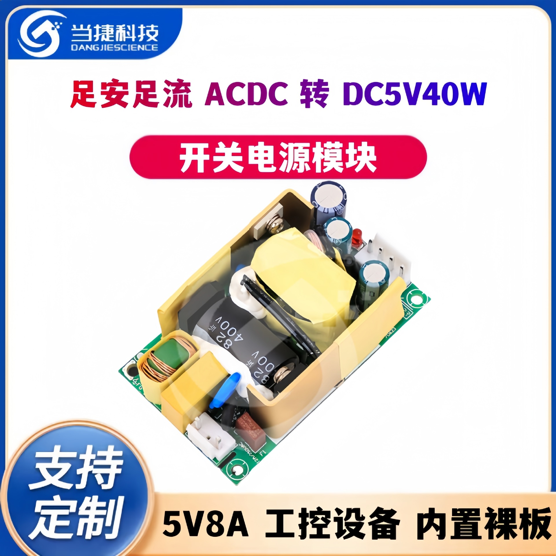 5V8A开关电源模块工控设备内置裸板足安足流ACDC转DC5V40W