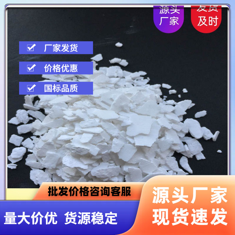 批发供应工业级片状氯化钙94%高纯含量 标准无水氯化钙 厂家直销