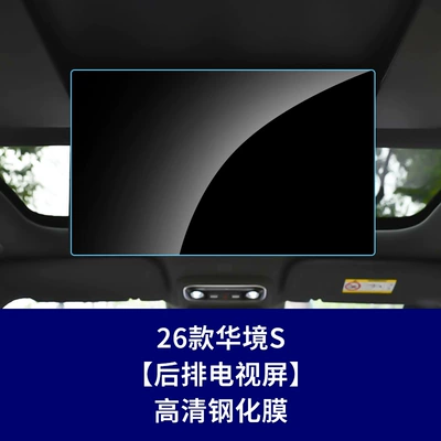 Control Screen, Instrument Panel Interior Film, Car interior film - 26-hua-jing-s-rear-tv-high-definition-tempered-glass-screen-protector