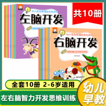 幼儿左右脑潜能开发游戏绘本10册儿童思维开发训练益智亲子游戏书