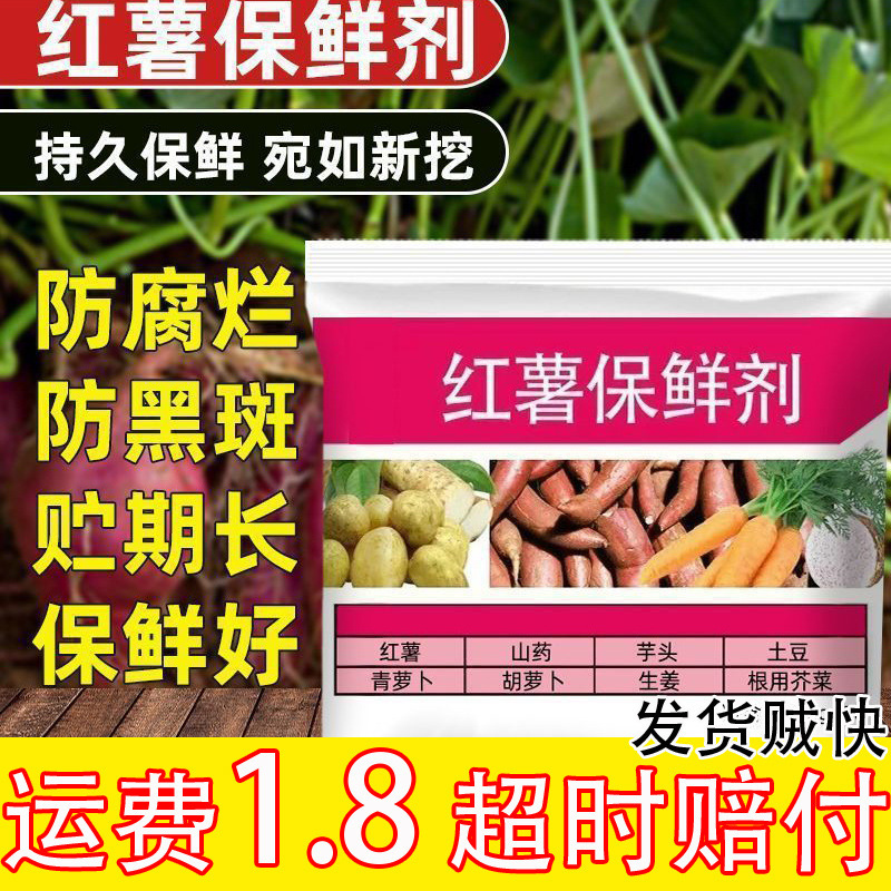 Sweet Potato Preservative Prevents Rot and Mildew, Improves Germination Rate and Extends Storage of Sweet Potatoes, Yams, Taro and Ginger Preservatives