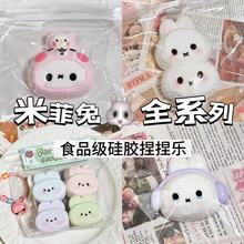 米菲兔奶油泥干巴泥捏捏乐感食品级硅胶儿童玩具解压捏捏乐玩具