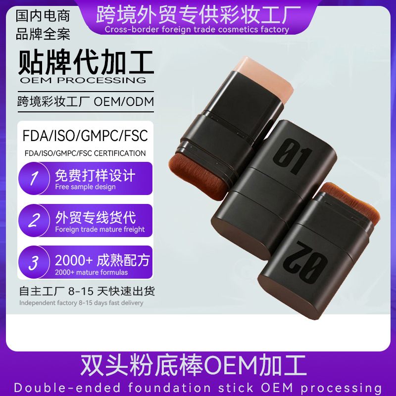 雙頭粉底棒oem貼牌帶刷粉底棒生産廠家廣州固體粉底棒odm代加工廠