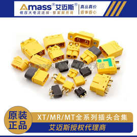 艾迈斯Amass正品全系列XT30 XT60 XT90 XT120AS150航模锂电池插头
