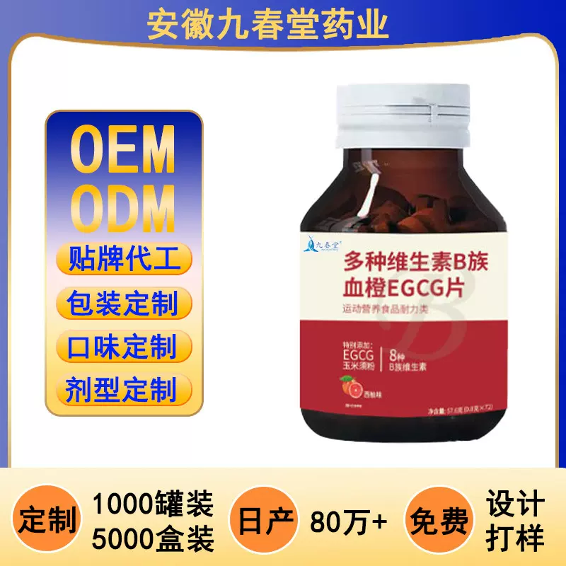 贴牌代工OEM定制维生素B族血橙EGCG片源头工厂 ODM厂家直销批发