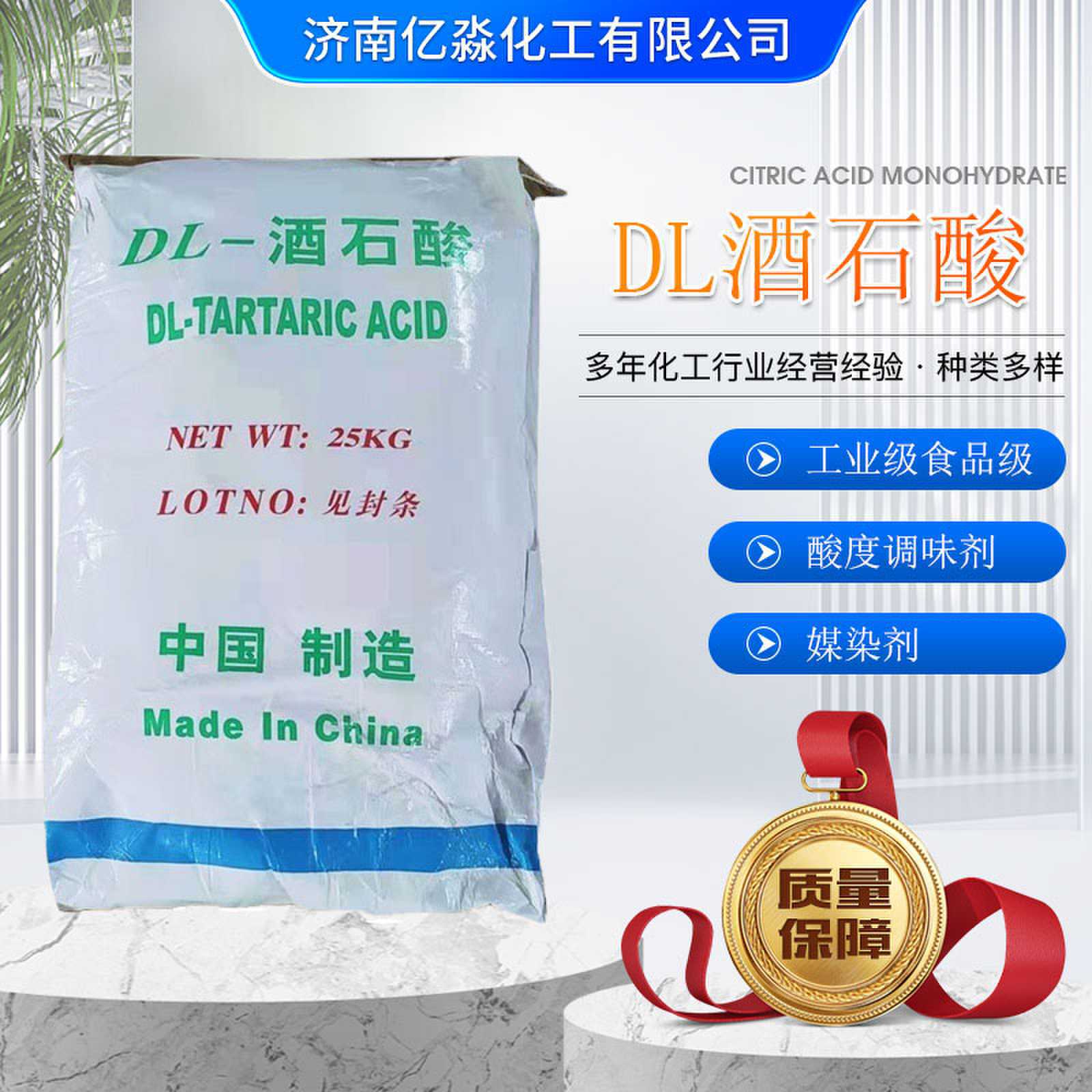 DL-酒石酸 医药中间体媒染剂酒石酸现货 酒石酸