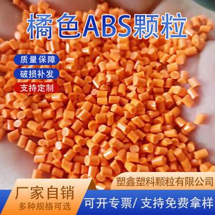 Manufacturers supply orange ABS plastic particles injection molding highlight ingredients color matching orange ABS Recycled material return material