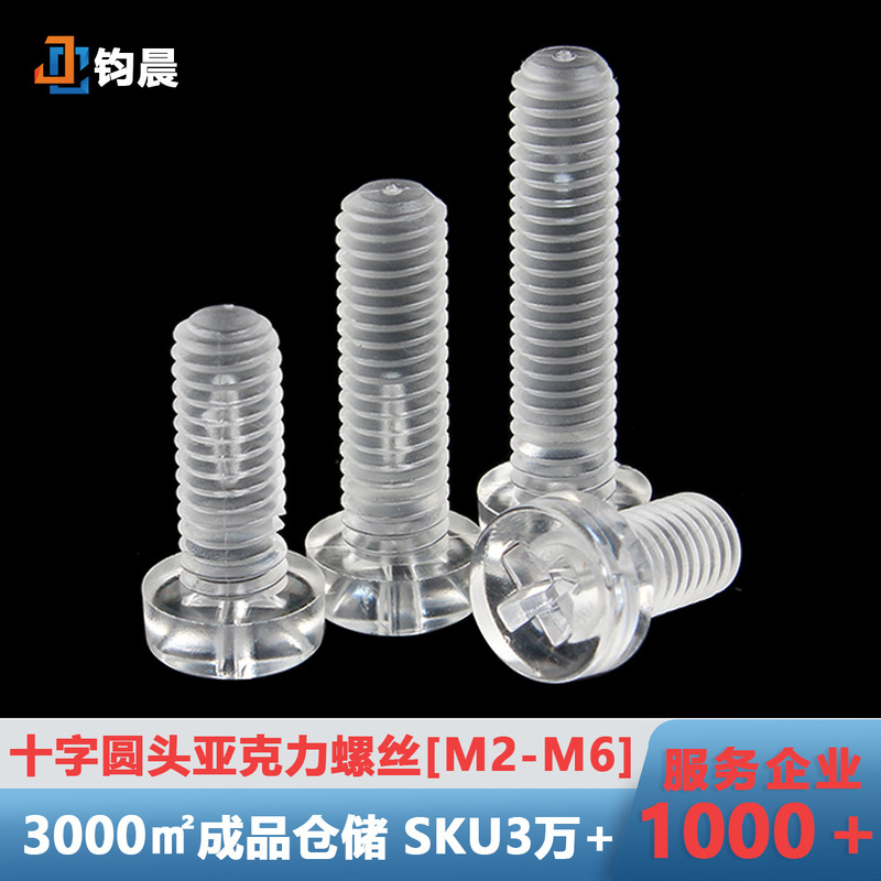 Factory direct cross round head transparent screws M2M3M4PC cross pan head insulated plastic acrylic screws