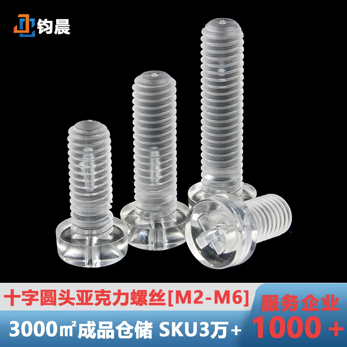 厂家直销十字圆头透明螺丝M2M3M4PC十字盘头绝缘塑胶亚克力螺丝钉