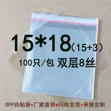 OPP自粘袋不干胶袋 8丝15*18 手机光盘包装袋 饰品防尘透明袋