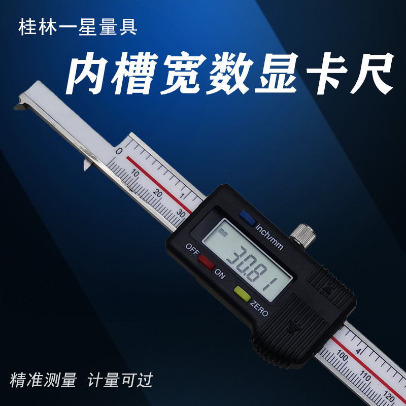 桂林一星电子内槽宽数显卡尺4-150 200mm高精度0.01孔内沟槽宽度