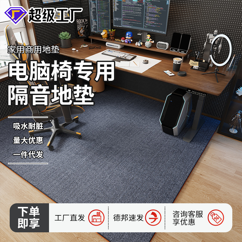 E-스포츠 룸 방음 카펫 사무실 컴퓨터 의자 회전 의자 얼룩 방지 특수 침실 두꺼운 흡음 방음 바닥 매트