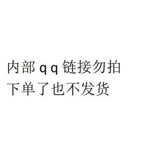 内部qq专属链接勿拍