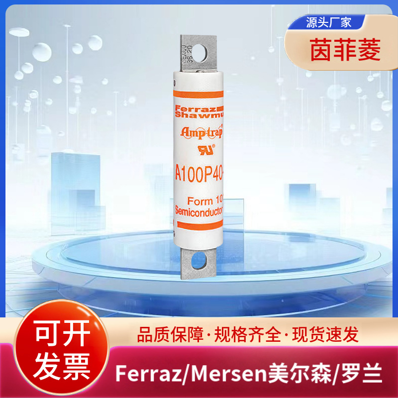美尔森/罗兰熔断器A100P35-4 A100P40-4 A100P50-4 A100P50-4TI