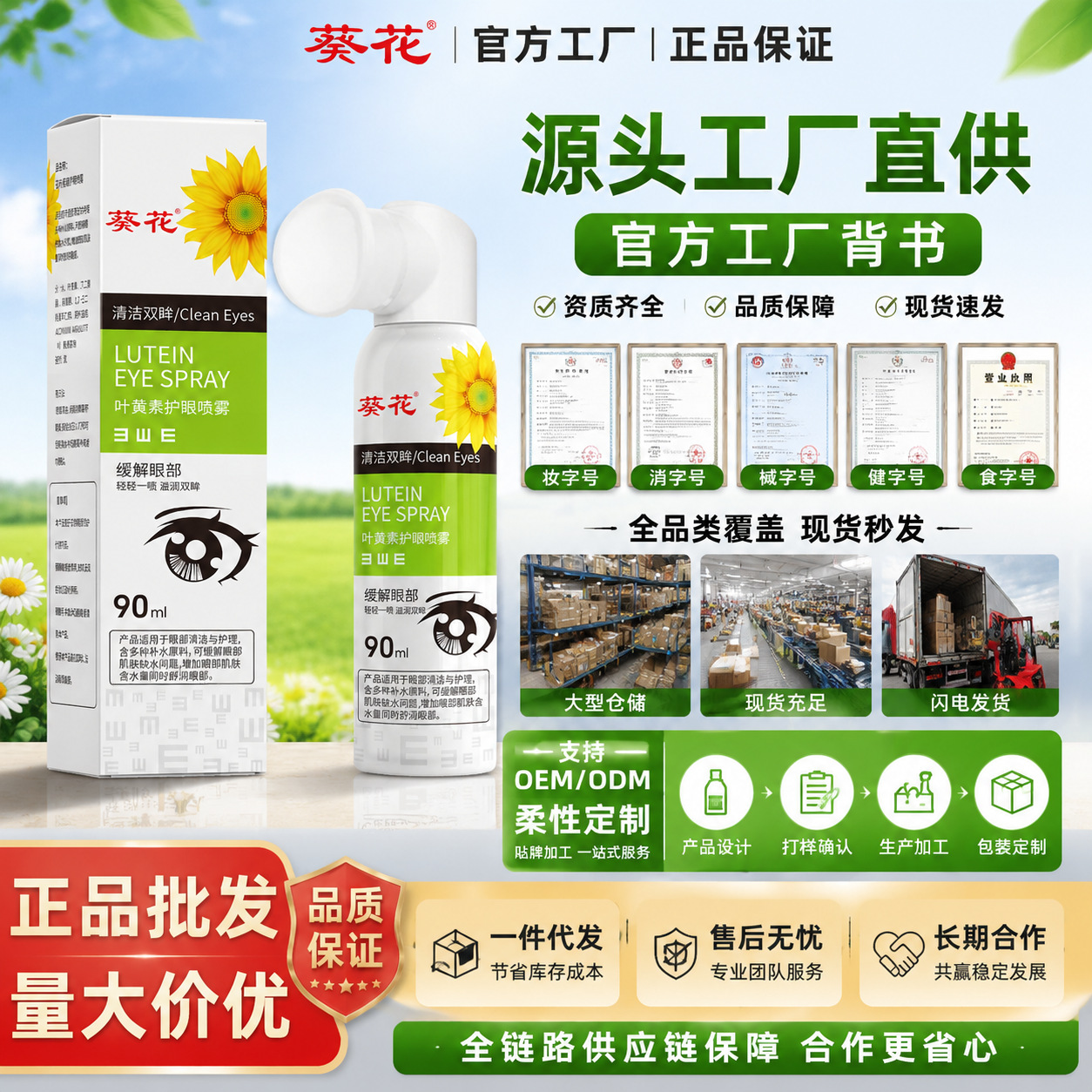 【源头】葵花叶黄素护眼喷雾 舒润双眸 深层滋润清洁眼部护眼喷雾