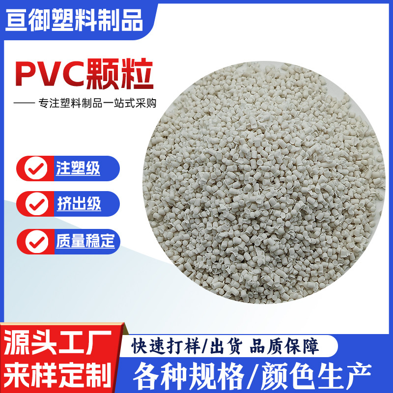 PVC颗粒    聚氯乙烯颗粒厂家销售 注塑 挤出