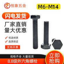 M6-M14高强度加硬8.8级外六角螺栓GB5782-83标准件 六角头螺丝