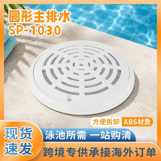 游泳池配件泳池圆形主排水地漏回水口池底进出水口溢水口SP-1030