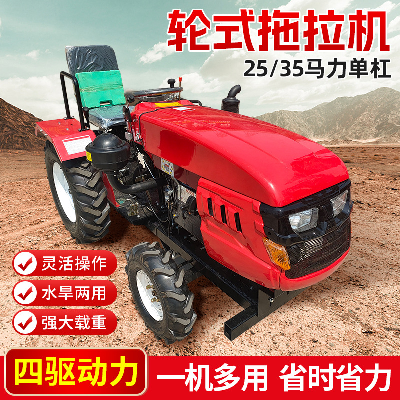 单杠四轮四驱拖拉机 水旱田两用25/35马力单杠小四轮柴油轮式旋耕