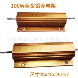 100W黄金铝壳电阻厂家直销现货供应 汽车转向灯电阻发货速度快
