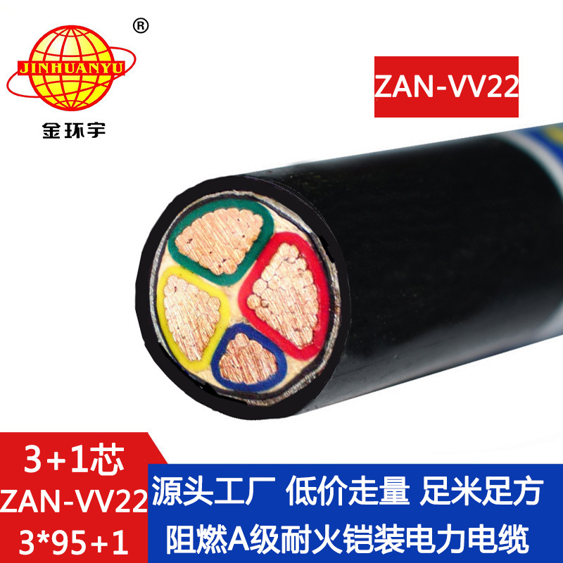 金环宇 ZAN-VV22-3X95+1X50耐火铠装电缆A类阻燃电缆vv22电缆