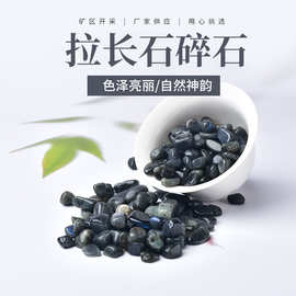 厂家供应 天然拉长石碎石 鱼缸装饰 香薰扩香石 水晶小颗粒原石