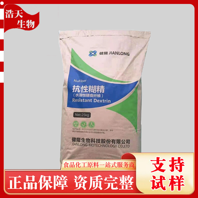 现货供应 水溶性膳食纤维 抗性糊精 食品级低热量可溶性食品原料