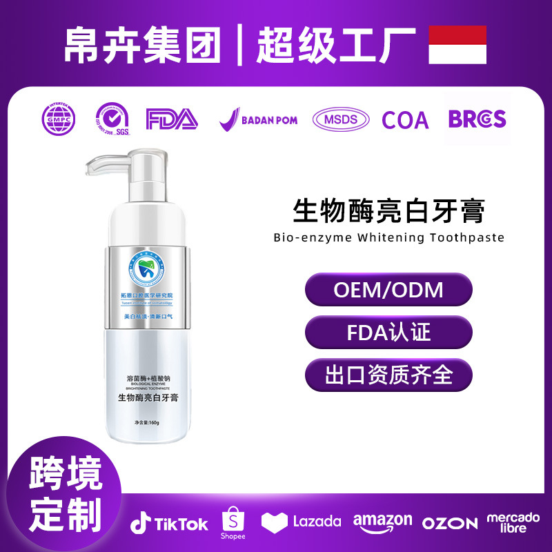 生物酶亮白牙膏OEM 溶菌酶植酸钠小苏打去口臭按压式牙膏定制代工