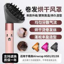 适配dyson戴森卷发棒扩散风嘴HS05/01卷发筒预造型烘干罩新款配件