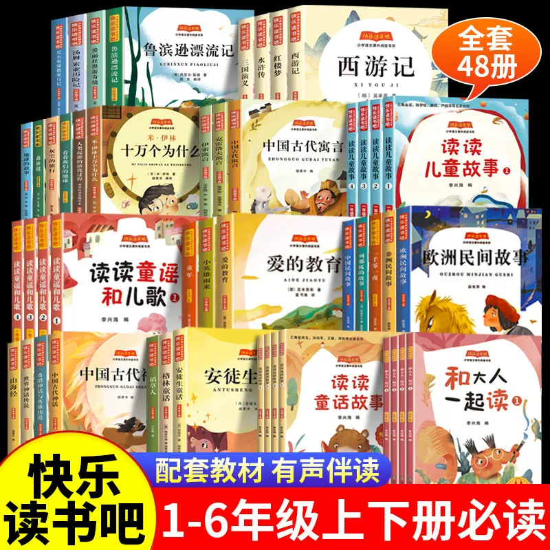 快乐读书吧一二三四五六年级上下册赠考点小学生课外书必读阅读书
