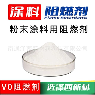 涂料阻燃剂 聚酯阻燃剂、聚酯/环氧阻燃剂、粉末涂料用阻燃剂