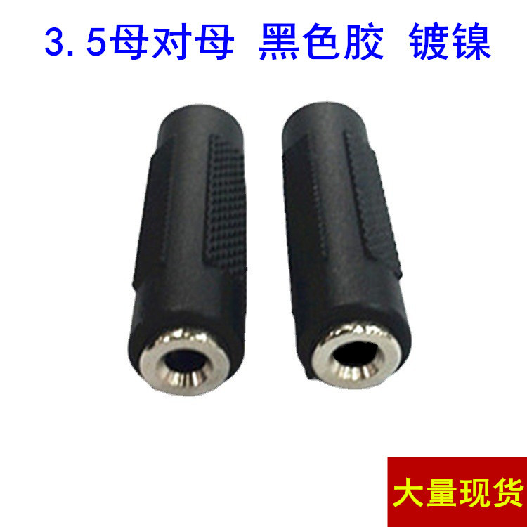 厂家直供 3.5直通头 3.5转换头 3.5延长头母对母 双通头孔转孔