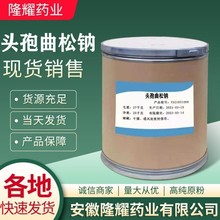 头孢曲松钠 现货供应 质量保障1kg/袋头孢曲松钠74578-69-1