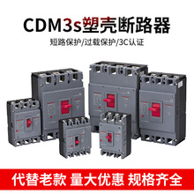 德力西新款塑壳断路器CDM3S空气开关3/4P 10A至1600A家用电闸空开