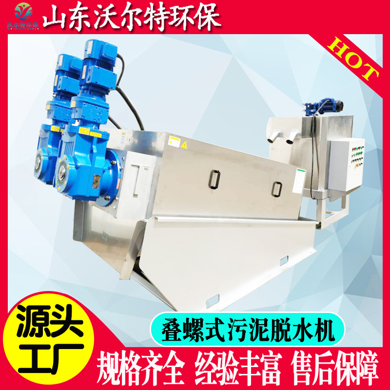 全自动叠螺式污泥脱水机 纺织造纸厂叠螺压泥机 餐厨废水处理设备