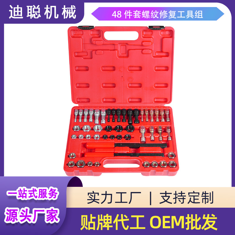 厂家直供48件套螺纹修复汽修工具生锈螺丝去锈丝锥板牙修复丝攻组