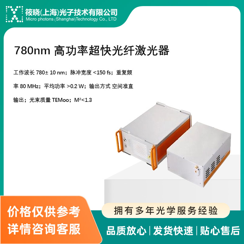780nm 高功率超快光纤激光器