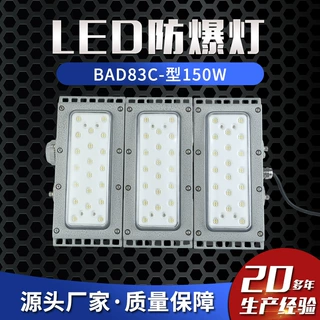 LED防爆灯BAD83C-型150W防爆模组式泛光灯防爆路灯防爆照明灯