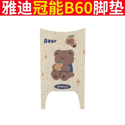 Electric vehicle foot mat – Yadi Guanneng 6th Generation B60 Foot - yadi-b60-orange-bear