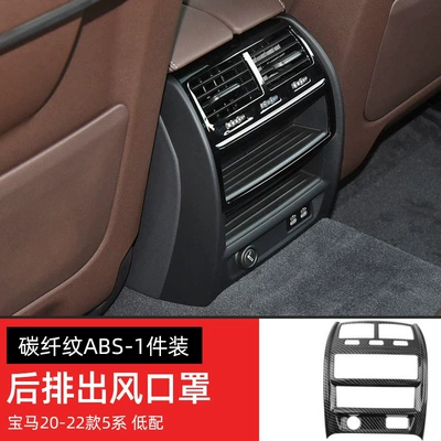 Other Automotive Interior Supplies — new 3 Series 5 series X3X4X5X6 - 20-23-5-series-low-configuration-rear-air-outletcarbon-fiber-pattern