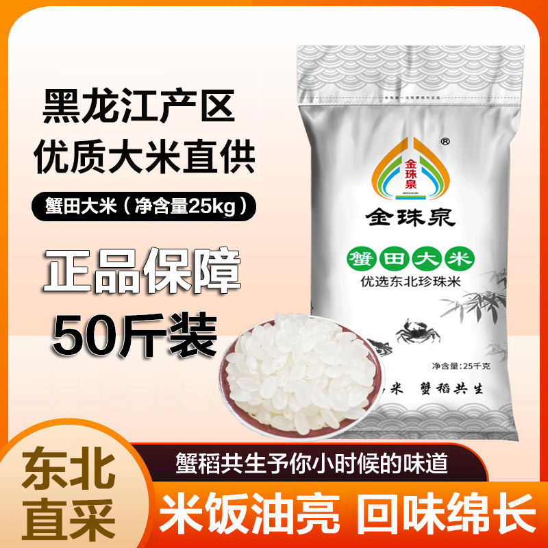 Northeastern Rice Round Grain Pearl Rice Series Commercial Premium Crab Farm Rice 25kg Japonica Rice Crab-Rice Coexistence Rice 25kg Pack Northeastern Rice Round Grain Pearl Rice Series Commercial Premium Crab Farm Rice 25kg Japonica Rice Crab-Rice Coexistence Rice 25kg Pack