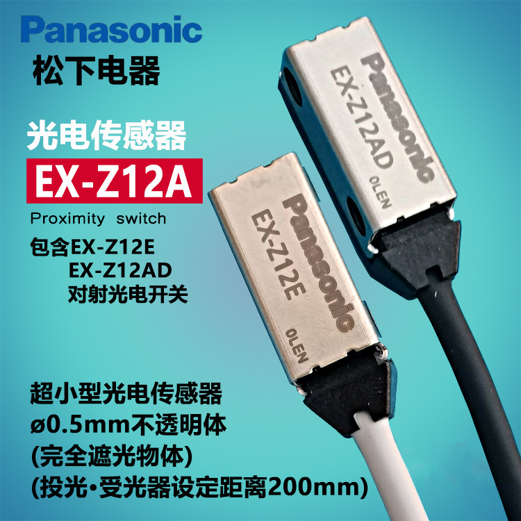 销售松下对射光电开关EX-Z12A小型激光传感器NPN晶体管输出信号