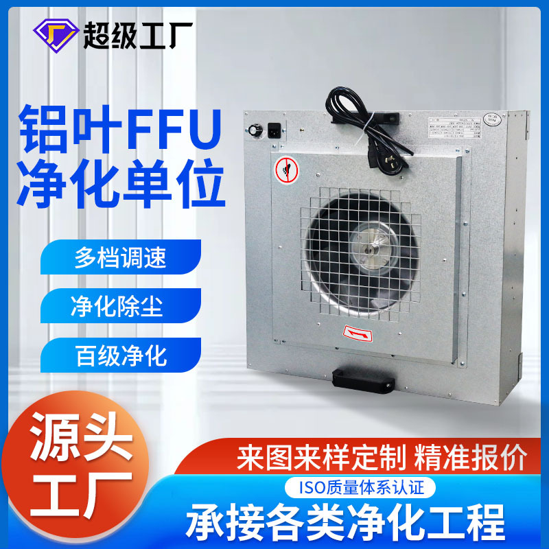工业过滤风机过滤器百级无尘车间FFU空气净化器层流罩575铝叶FFU