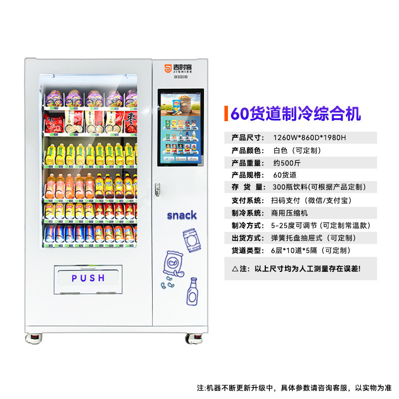 自动售卖机电子价签制冷制热现金硬币刷卡扫码支付零食饮料售货机|undefined