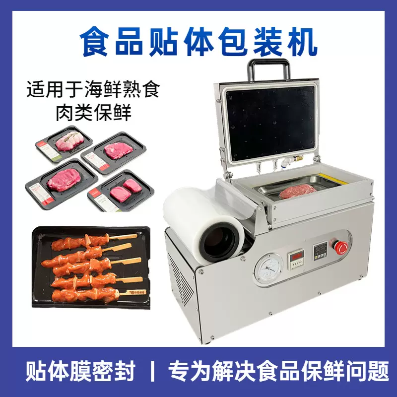 真空食品贴体包装机 蔬菜生鲜熟食保鲜机 牛肉包装保鲜贴体包装机