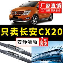 适配长安CX20专用雨刮器原厂雨刷11/14款汽车有骨胶条前刮雨刷器