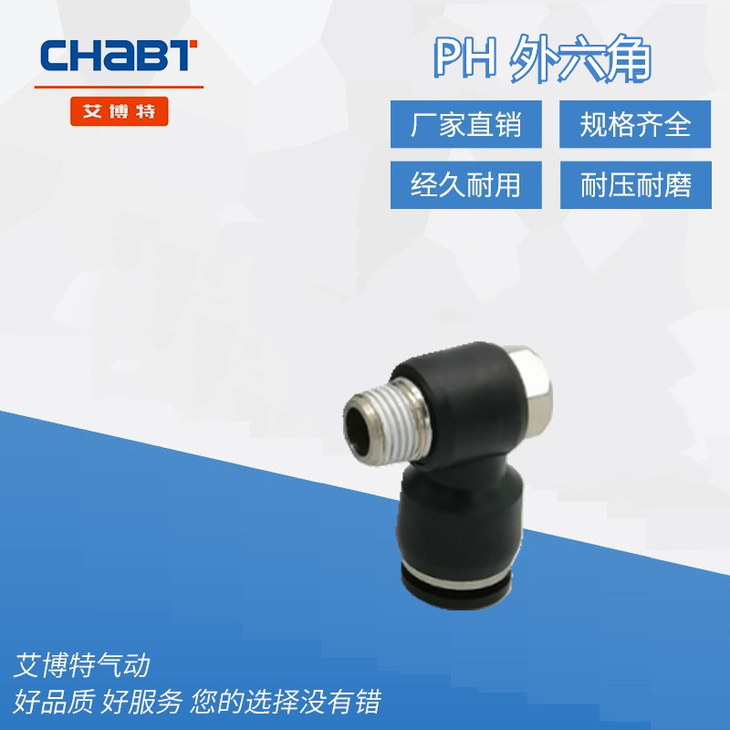 厂家 黑色外螺纹六角 气动接头 PH8-02弯头快速快插接头气动元件