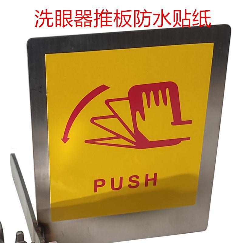 洗眼器标识牌指示牌器开关作业推板标识冲淋室标志标牌胶贴纸装饰